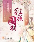 红颜倾国两相欢txt