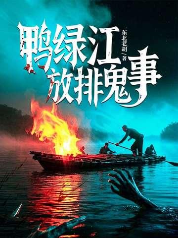 鸭绿江放排是干什么的