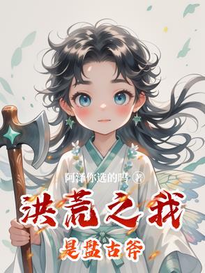 洪荒之我是盘古的兄弟