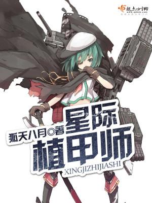 星际植甲师全文免费阅读