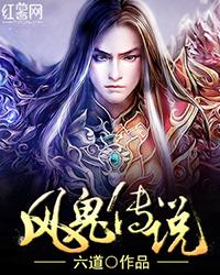 风鬼传说 六道