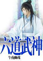 六道武神叶之凡