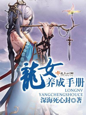 养成一头恶龙女