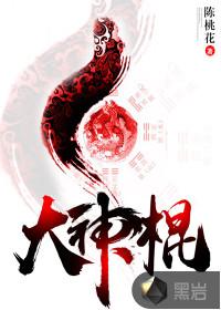 天机系统无敌大神棍