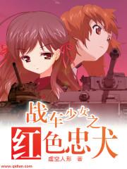 战车少女之红色忠犬主角