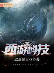 西游科技有限公司深圳