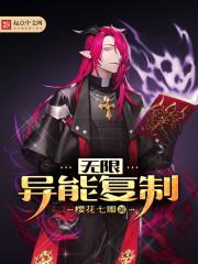 无限异能复制有女主嘛
