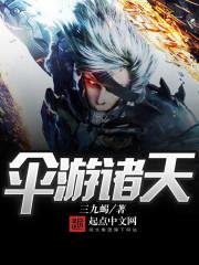 伞游诸天全文阅读