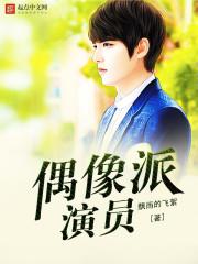 偶像派演员不会演戏