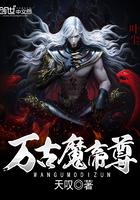 我姜明万古魔帝