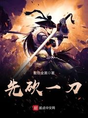 先砍一刀精校版