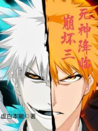 死神之崩坏的大结局