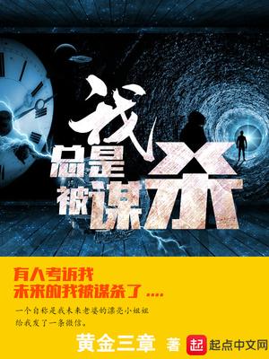 我总是被谋杀 百度