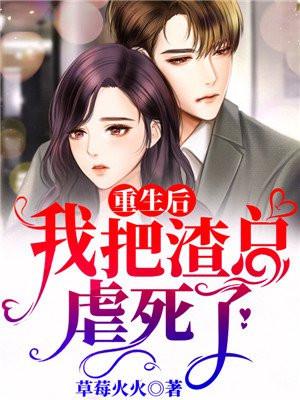 我把渣总虐死了免费阅读