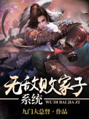 无敌败家子系统吕小布