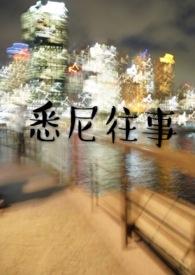 悉尼往事三观不正