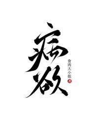 病欲(兄妹H) - 病欲(兄妹H)(食肉大小姐)