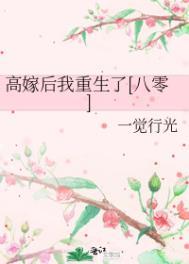 高嫁后我重生了八零笔趣阁