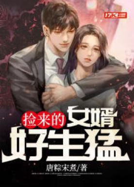 捡来的女婿好生猛