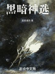 黑暗神选
