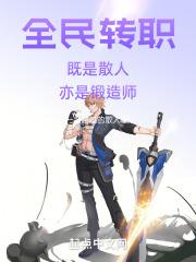 全民转职:既是散人,亦是锻造师