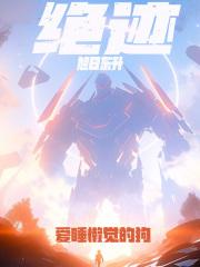 绝迹：旭日东升