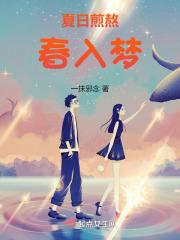 夏日煎熬春入梦