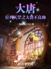 大唐：位列天罡之大唐不良帅