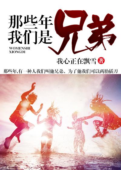 那些年我们是兄弟