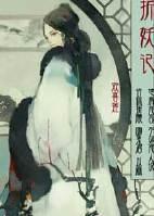 折妖记之道姑娘篇