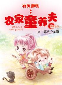 村头狮吼，农家童养夫