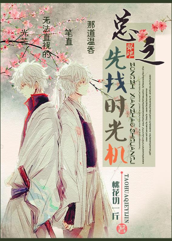 (银魂同人)[银魂]总之，先找时光机