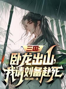三国:卧龙出山,我请刘备赴死