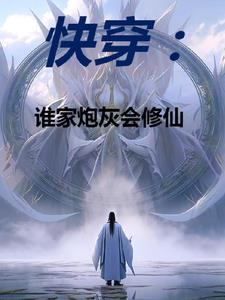 快穿:躺平仙尊万界溜达