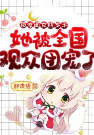 顶流闺女四岁半,她被全国观众团宠了