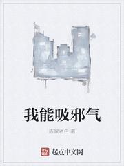 我能吸邪气
